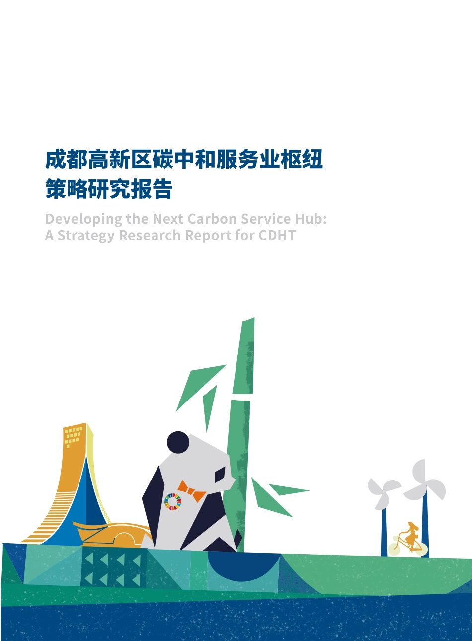 成都高新区碳中和服务业枢纽策略研究-社会价值投资联盟_第3页