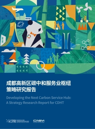 成都高新区碳中和服务业枢纽策略研究-社会价值投资联盟