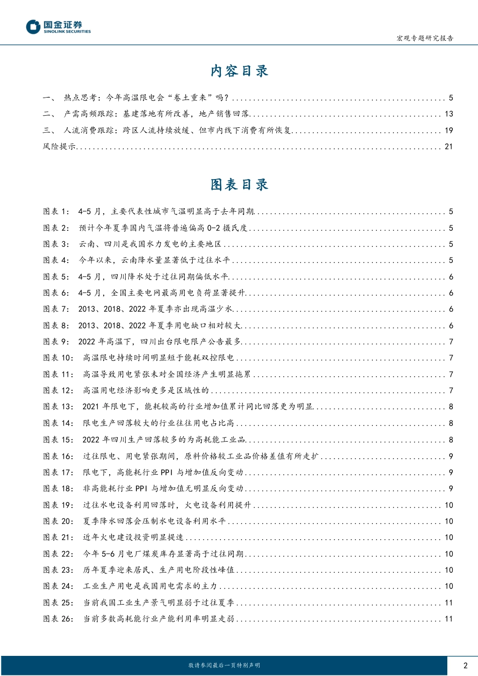 国金证券：今年高温限电会“卷土重来”吗？_第2页