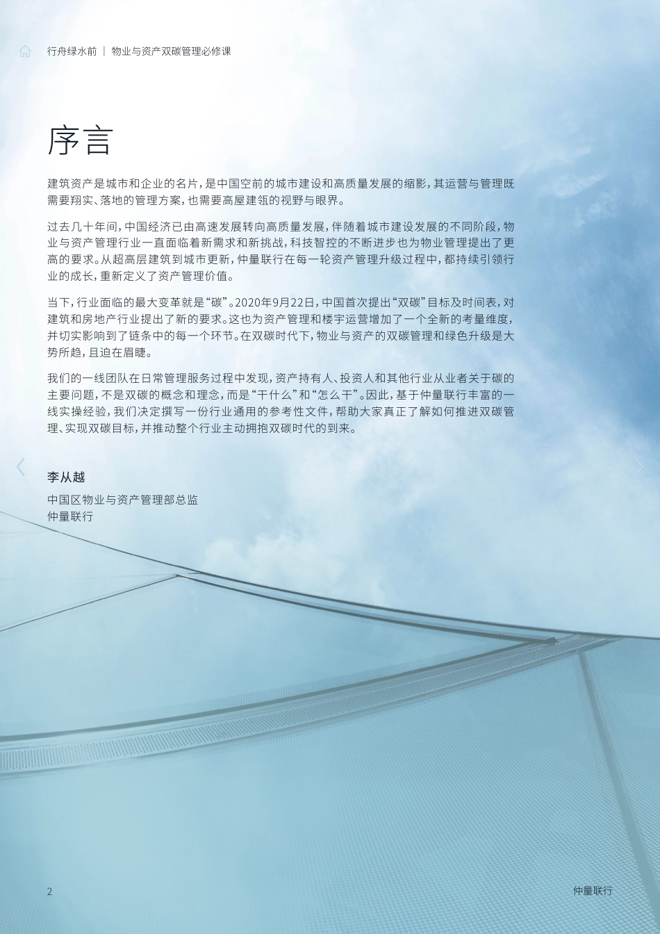 行舟绿水前——物业与资产双碳管理必修课--仲量联行 (1)_第2页