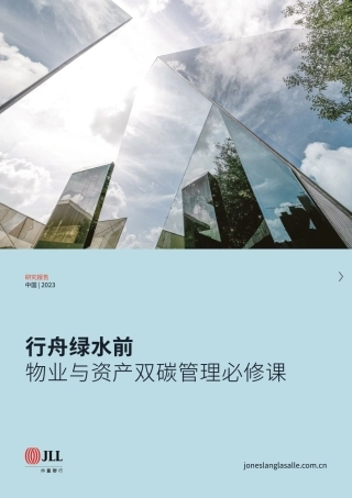 行舟绿水前——物业与资产双碳管理必修课--仲量联行 (1)