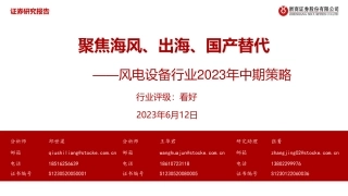 浙商证券：聚焦海风、出海、国产替代
