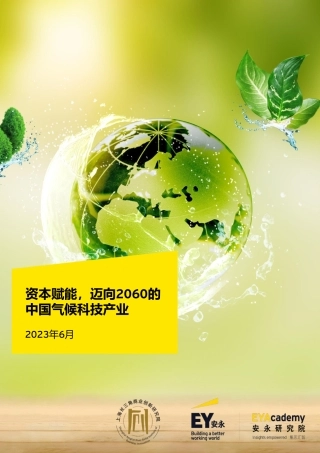 资本赋能，迈向2060的中国气候科技产业-安永