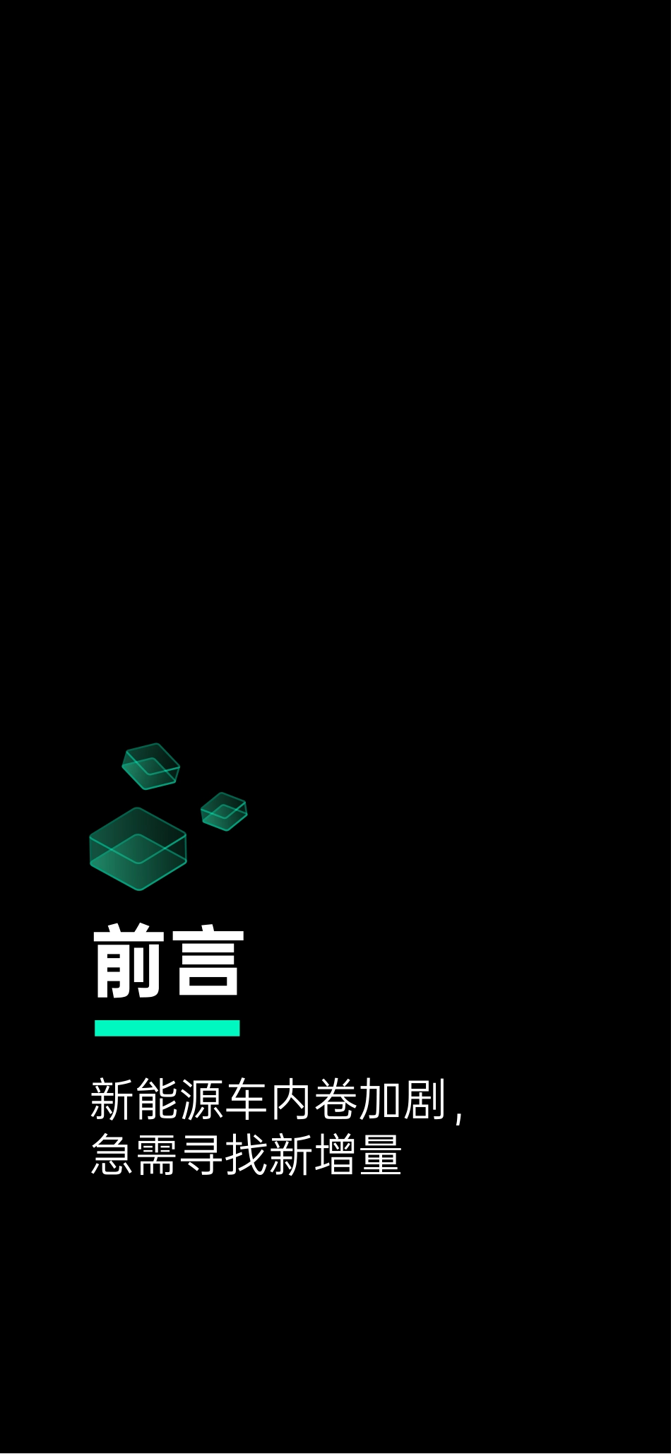 增长黑盒-2023新能源车企用户运营策略研究报告-2023-62页_第2页