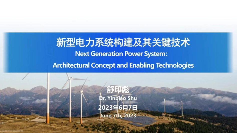 新型电力系统构建及其关键技术-舒印彪_第2页