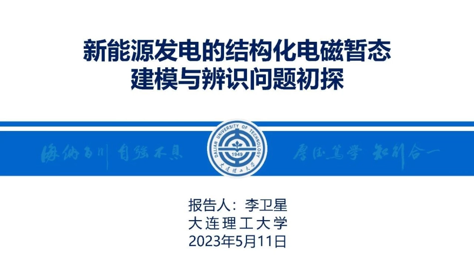 大连理工李卫星：新能源发电的结构化电磁暂态建模与辨识问题初探_第1页