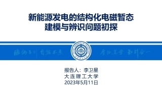 大连理工李卫星：新能源发电的结构化电磁暂态建模与辨识问题初探