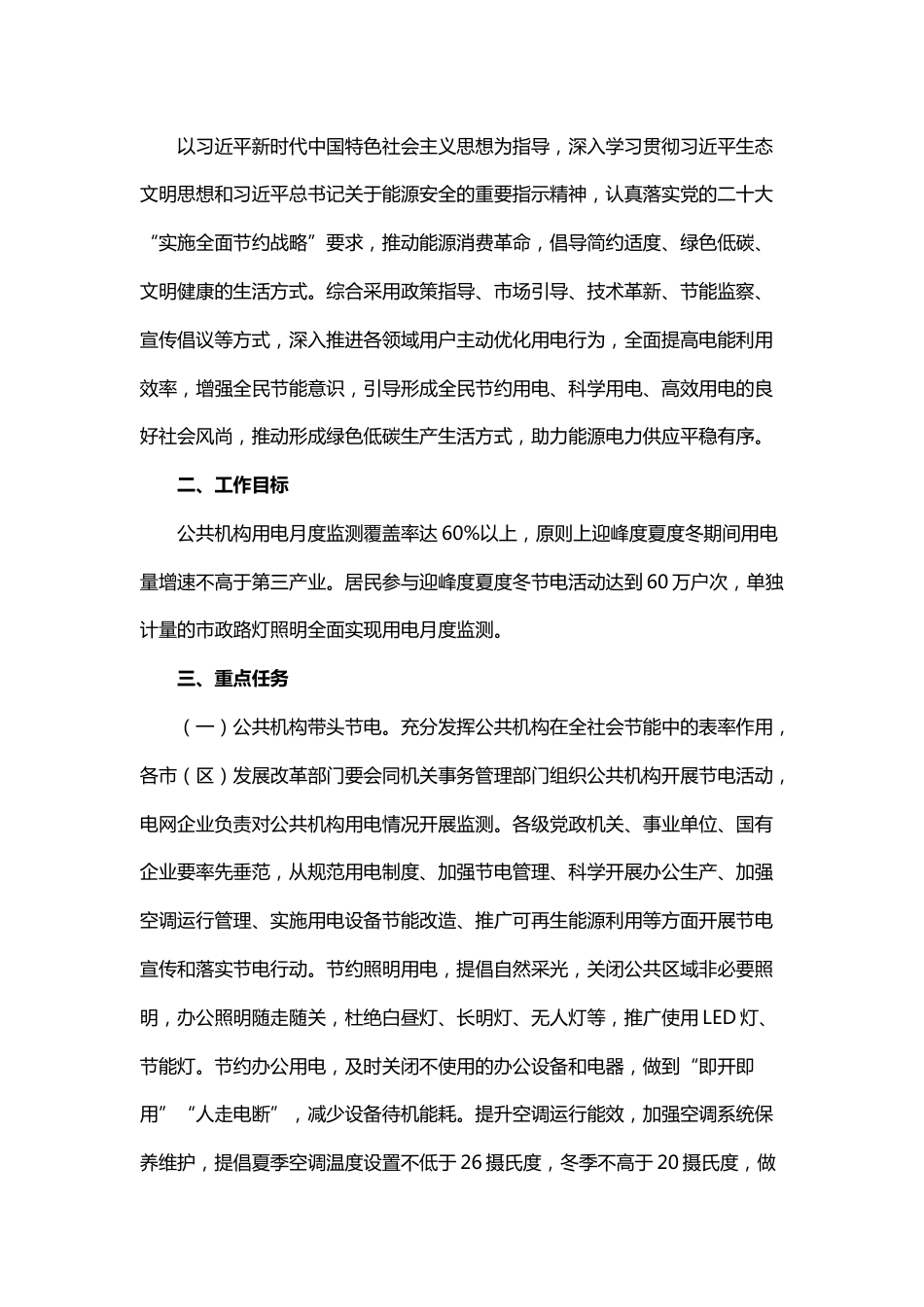 【政策】陕西省迎峰度夏度冬节约用电工作方案_第2页