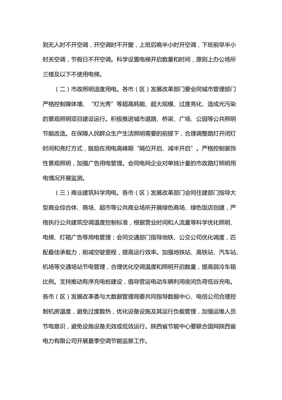 【政策】陕西省迎峰度夏度冬节约用电工作方案_第3页