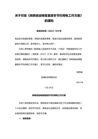 【政策】陕西省迎峰度夏度冬节约用电工作方案