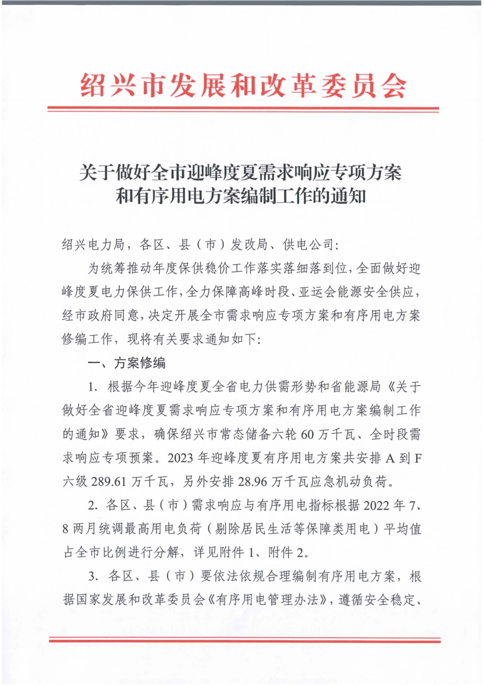 【政策】绍兴市关于做好全市迎峰度夏需求响应专项方案和有序用电方案编制工作的通知_第1页