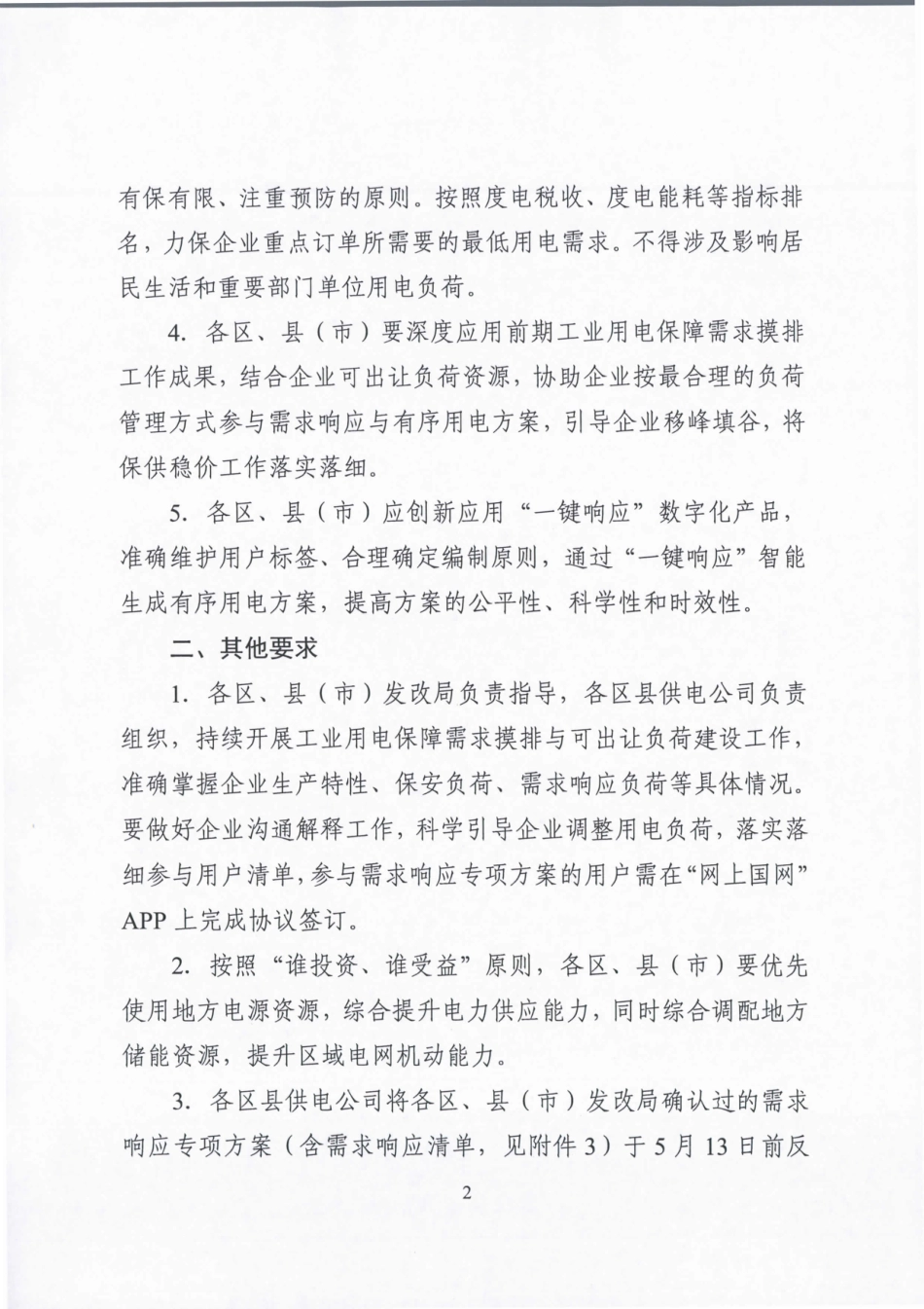 【政策】绍兴市关于做好全市迎峰度夏需求响应专项方案和有序用电方案编制工作的通知_第2页