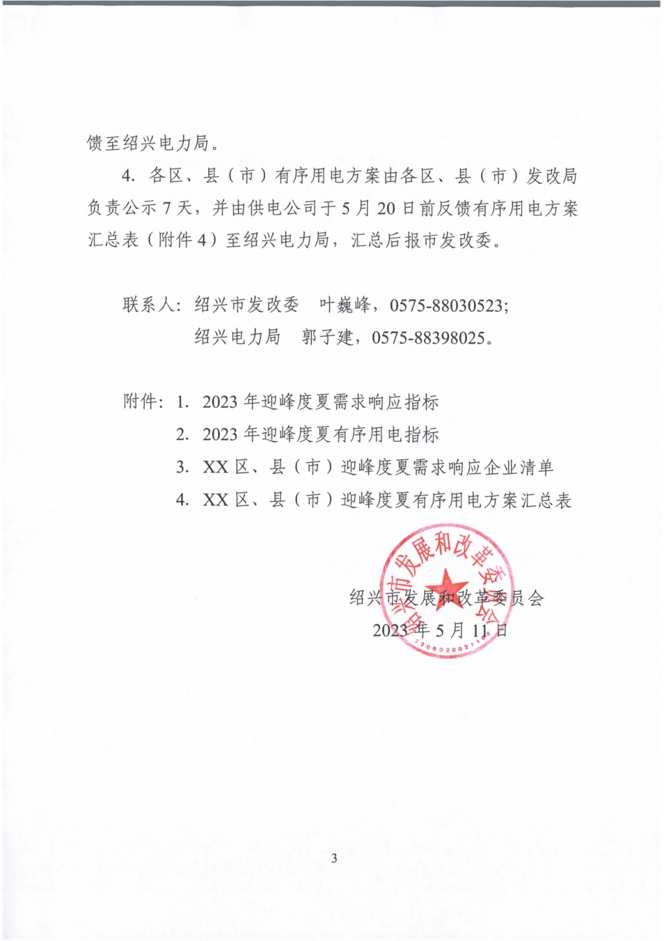 【政策】绍兴市关于做好全市迎峰度夏需求响应专项方案和有序用电方案编制工作的通知_第3页