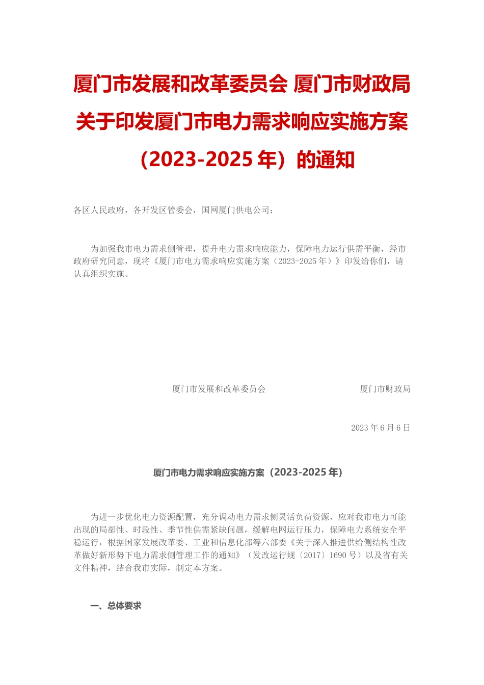 【政策】厦门市电力需求响应实施方案（2023-2025年）_第1页