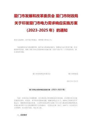 【政策】厦门市电力需求响应实施方案（2023-2025年）