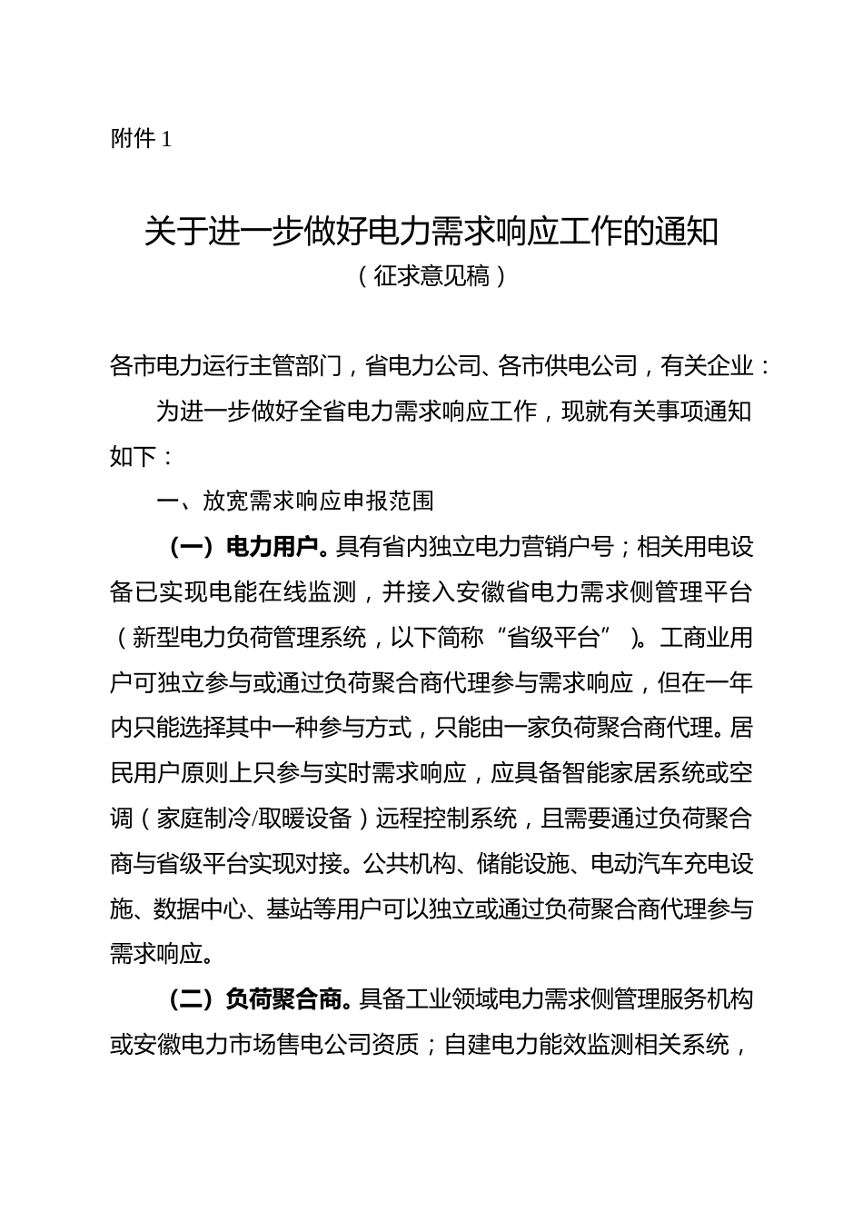 【政策】安徽关于进一步做好电力需求响应工作的通知（征求意见稿）_第1页