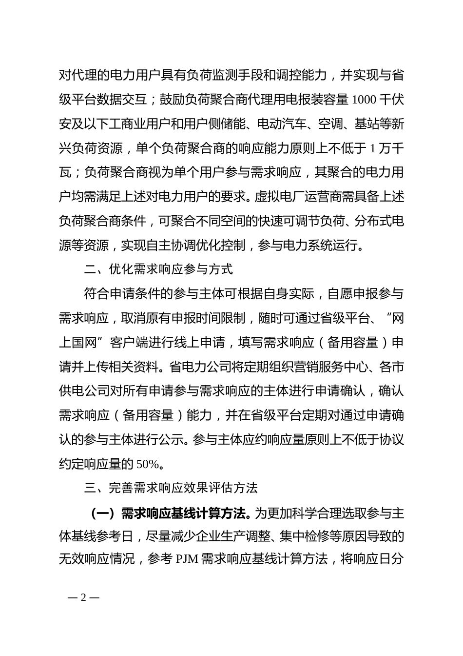 【政策】安徽关于进一步做好电力需求响应工作的通知（征求意见稿）_第2页