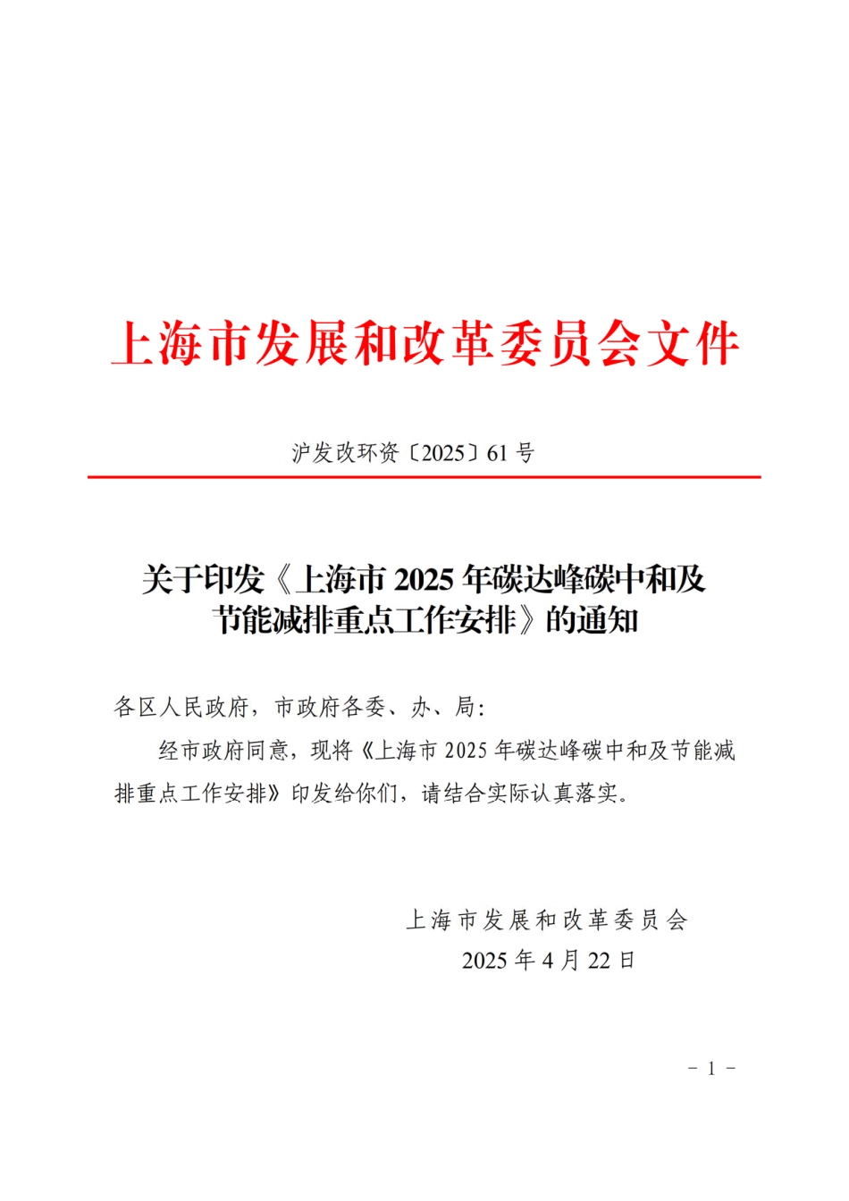 上海市2025年碳达峰碳中和及节能减排重点工作安排_第1页