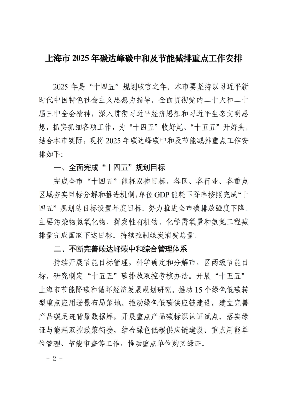 上海市2025年碳达峰碳中和及节能减排重点工作安排_第2页