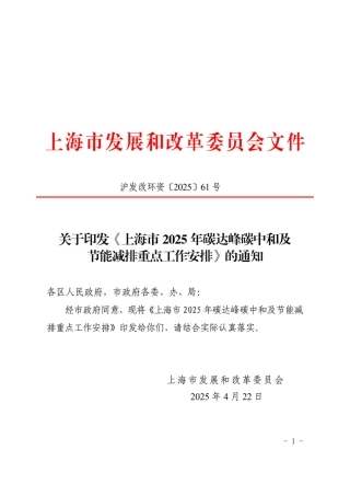 上海市2025年碳达峰碳中和及节能减排重点工作安排