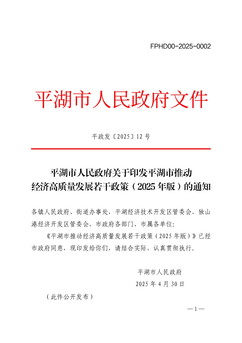 平湖市推动经济高质量发展若干政策（2025年版）_第1页