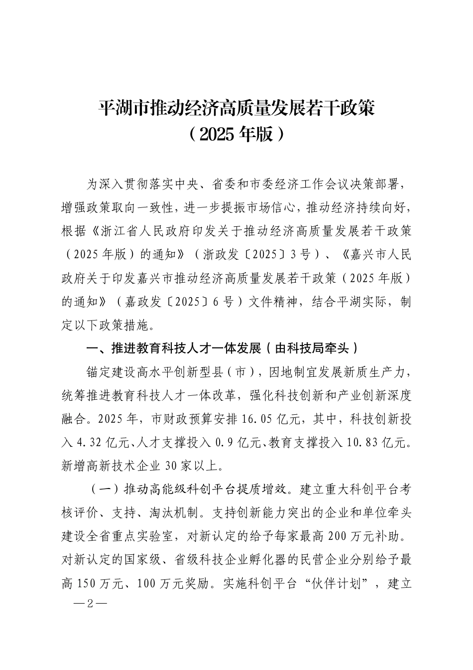 平湖市推动经济高质量发展若干政策（2025年版）_第2页