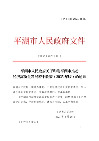 平湖市推动经济高质量发展若干政策（2025年版）