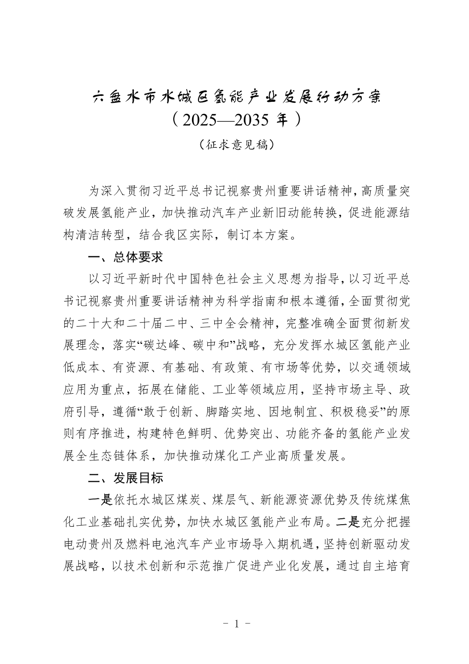 六盘水市水城区氢能产业发展行动方案 （2025—2035年）（征求意见稿）_第1页
