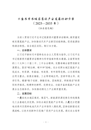 六盘水市水城区氢能产业发展行动方案 （2025—2035年）（征求意见稿）