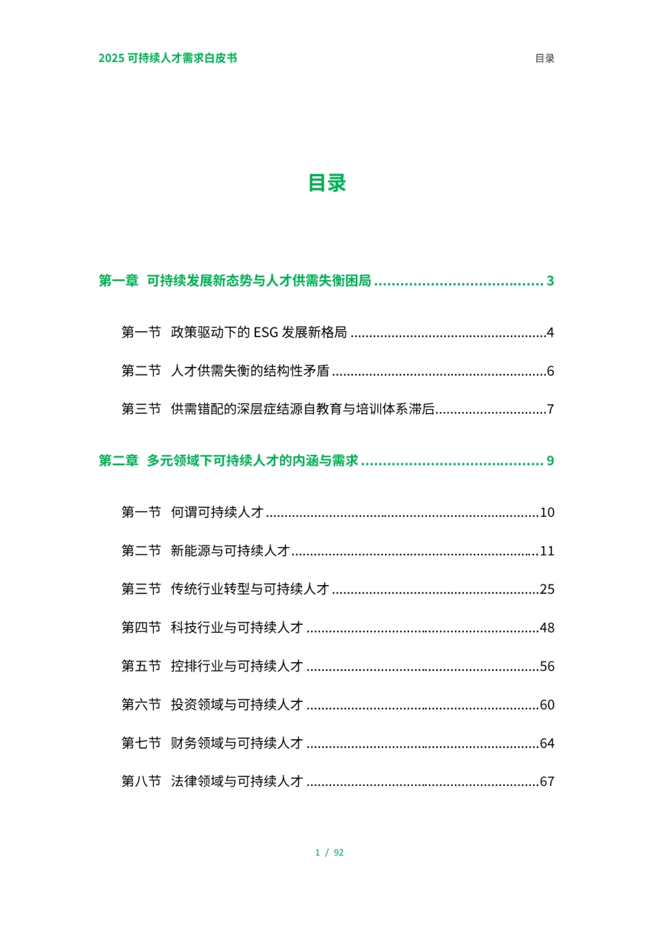 荣续智库：2025可持续人才需求白皮书_第2页