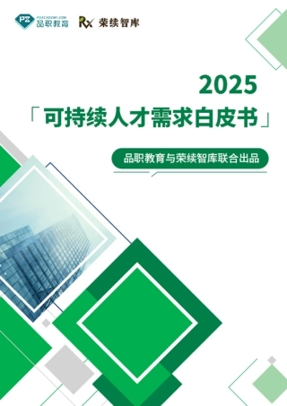 荣续智库：2025可持续人才需求白皮书