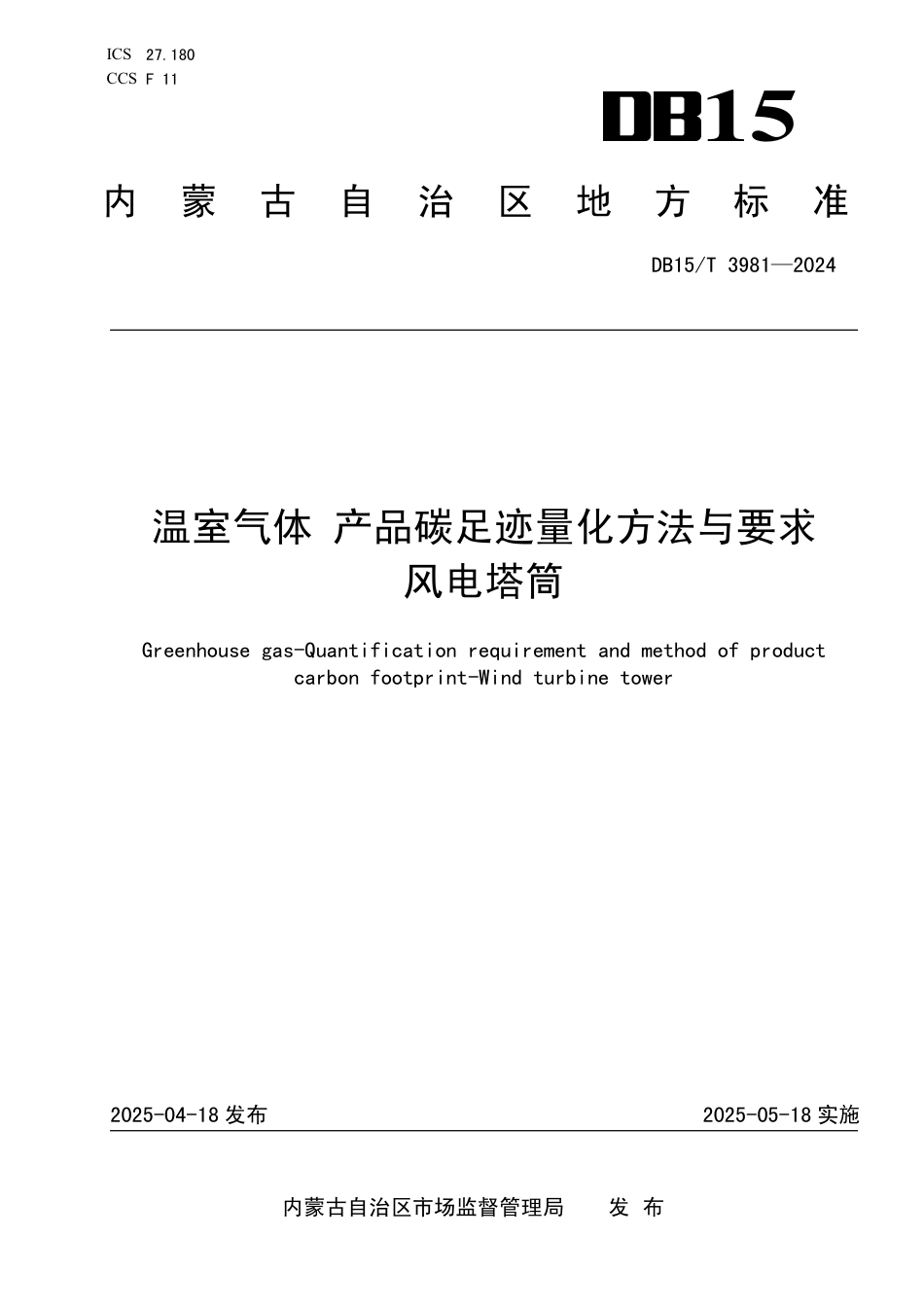 温室气体 产品碳足迹量化方法与要求 风电塔筒_第1页