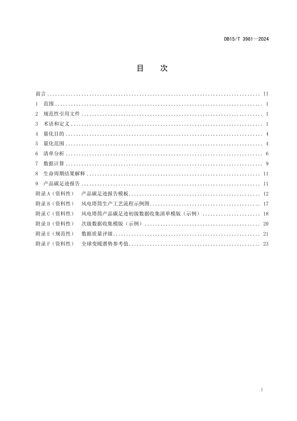 温室气体 产品碳足迹量化方法与要求 风电塔筒_第3页