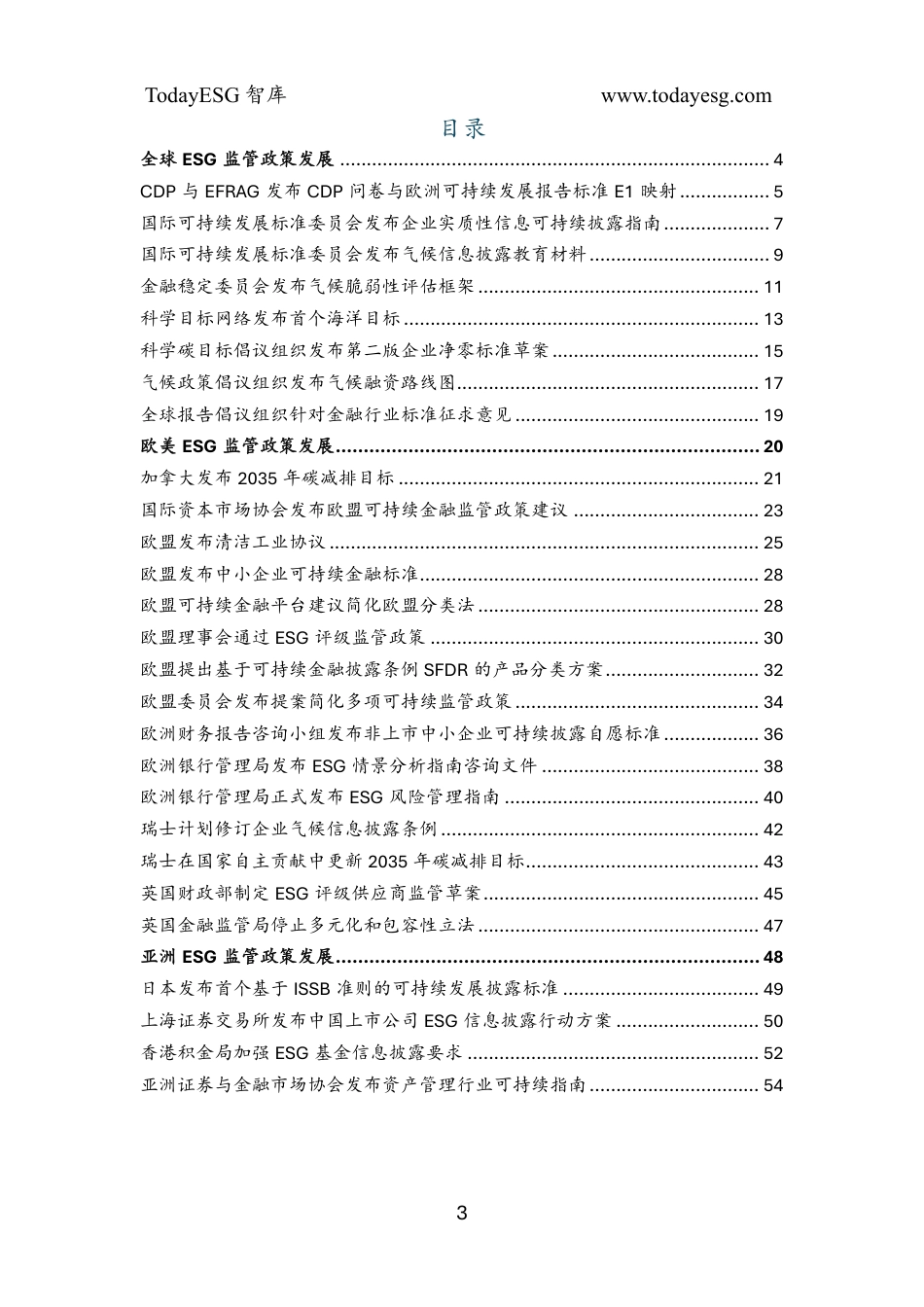 Today ESG智库：2025年第一季度全球ESG监管政策发展报告_第3页
