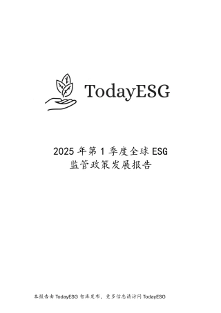 Today ESG智库：2025年第一季度全球ESG监管政策发展报告