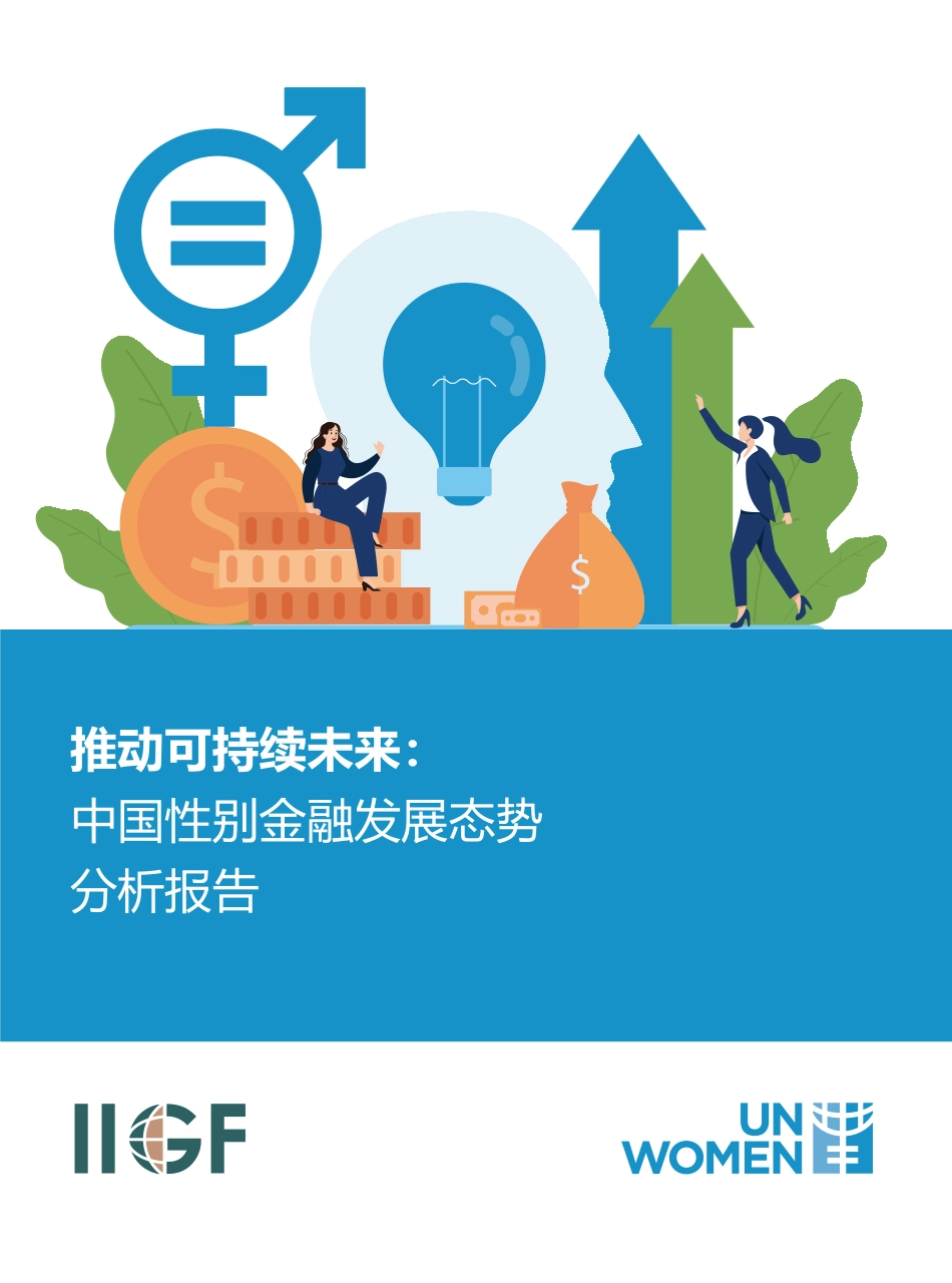 中央财经大学绿色金融国际研究院IIGF：推动可持续未来：中国性别金融发展态势分析报告_第1页