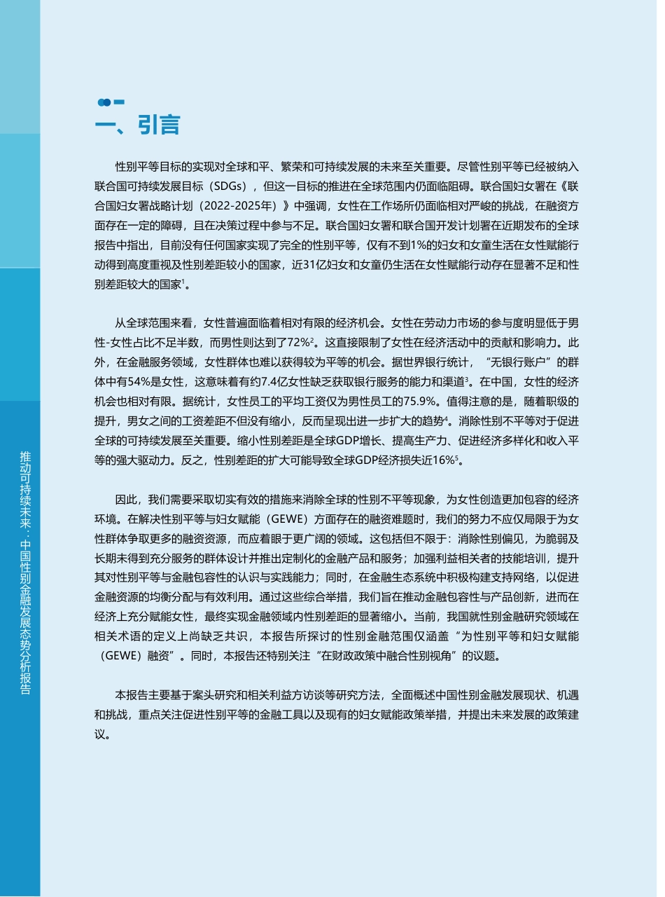 中央财经大学绿色金融国际研究院IIGF：推动可持续未来：中国性别金融发展态势分析报告_第2页