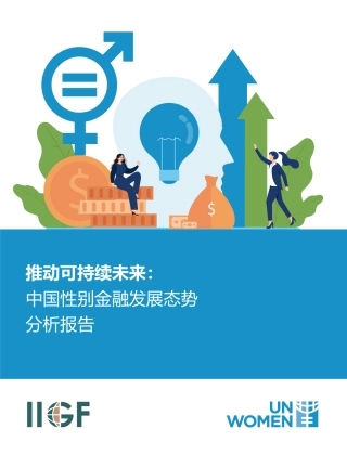 中央财经大学绿色金融国际研究院IIGF：推动可持续未来：中国性别金融发展态势分析报告