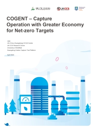 中英CCUS中心：为净零目标提供更经济的碳捕获操作