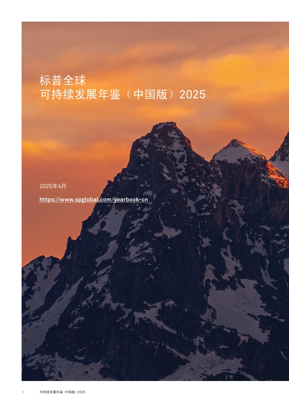 202505 标普全球可持续发展年鉴（中国版）2025-New_第2页