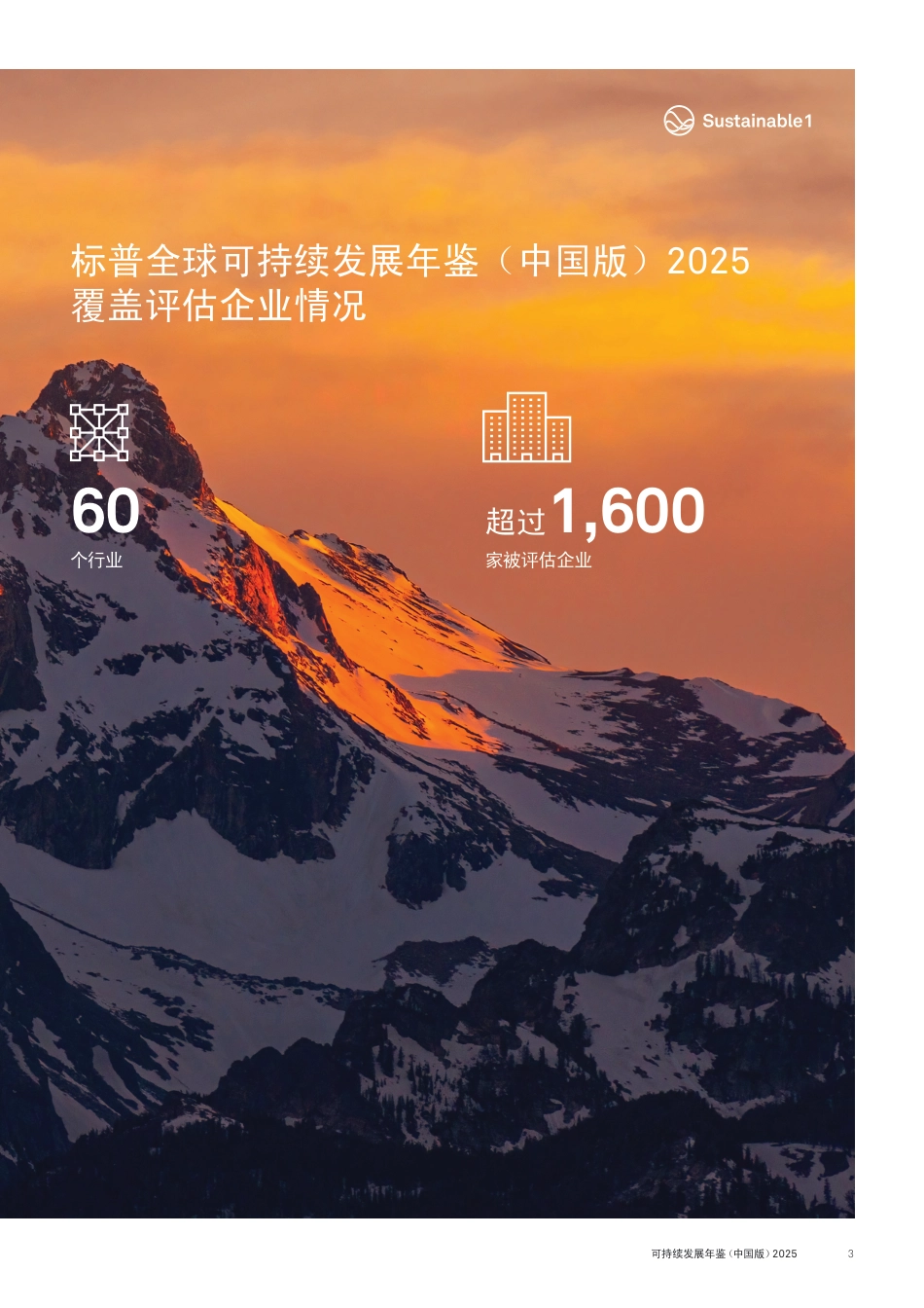 202505 标普全球可持续发展年鉴（中国版）2025-New_第3页
