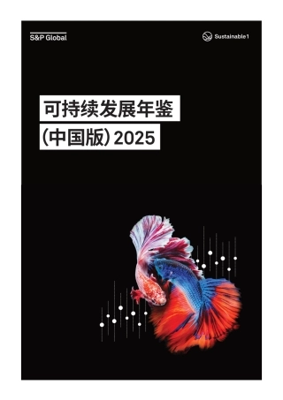 202505 标普全球可持续发展年鉴（中国版）2025-New