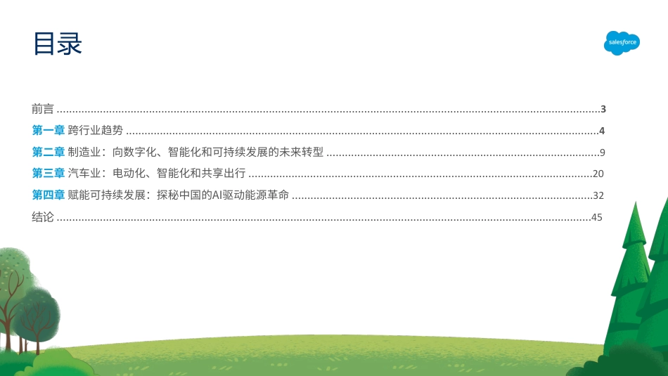 Salesforce：浅析中国制造业、汽车业和能源业转型_第2页