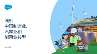 Salesforce：浅析中国制造业、汽车业和能源业转型