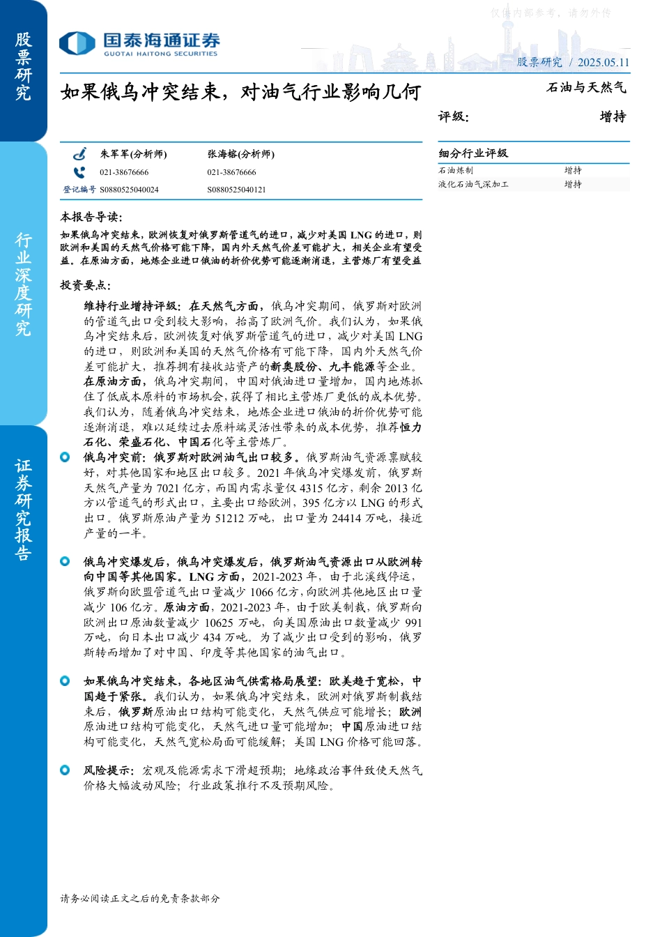 国泰海通证券：石油与天然气行业：如果俄乌冲突结束，对油气行业影响几何_第1页