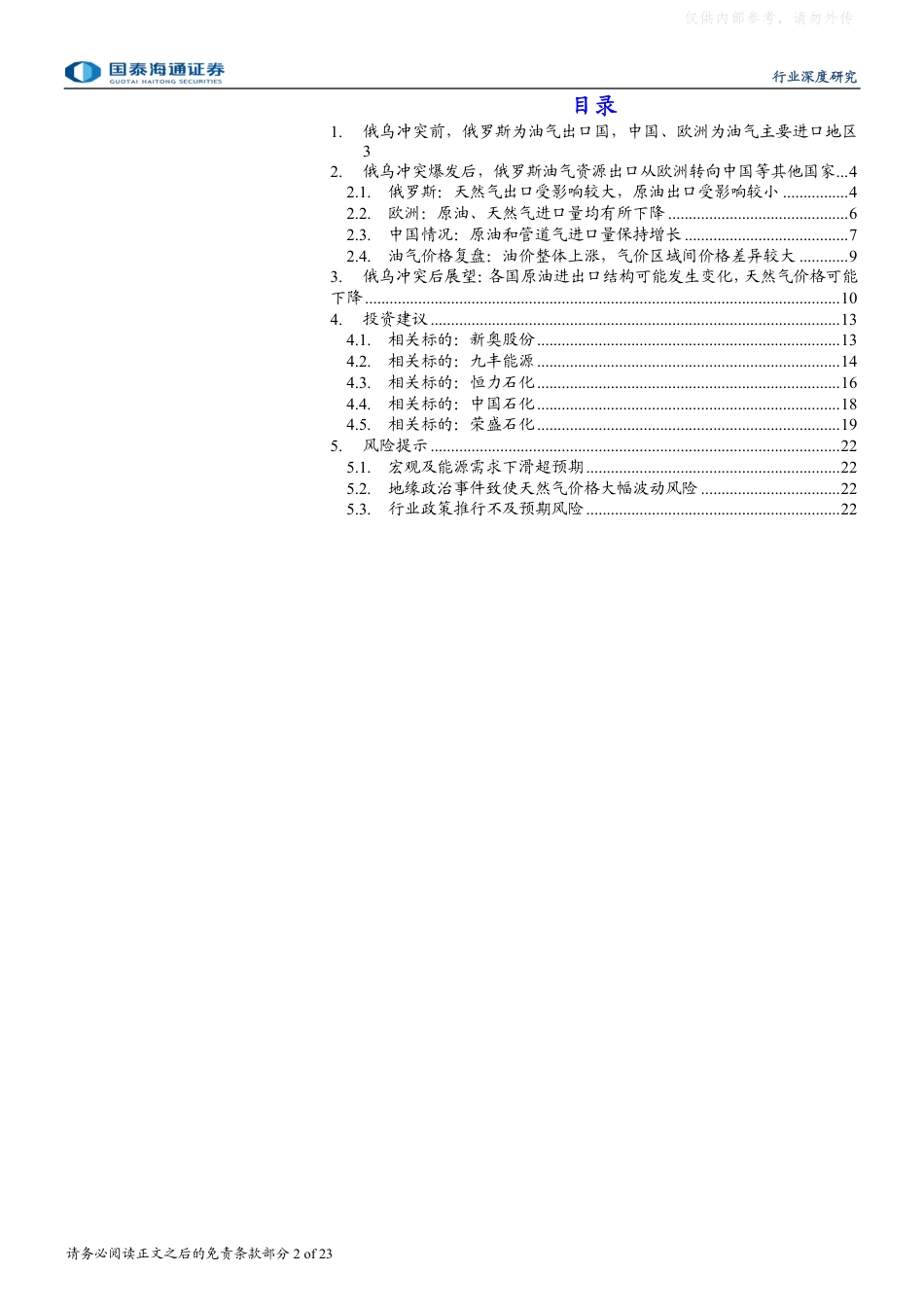 国泰海通证券：石油与天然气行业：如果俄乌冲突结束，对油气行业影响几何_第2页