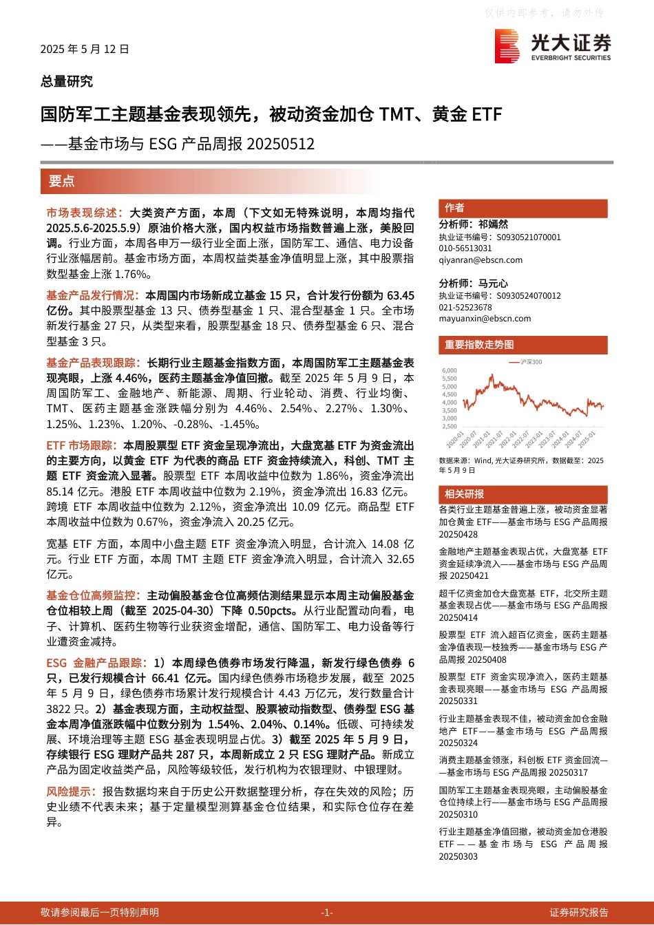 光大证券：国防军工主题基金表现领先，被动资金加仓TMT、黄金ETF——基金市场与ESG产品周报20250512_第1页