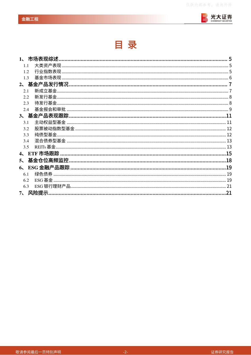 光大证券：国防军工主题基金表现领先，被动资金加仓TMT、黄金ETF——基金市场与ESG产品周报20250512_第2页