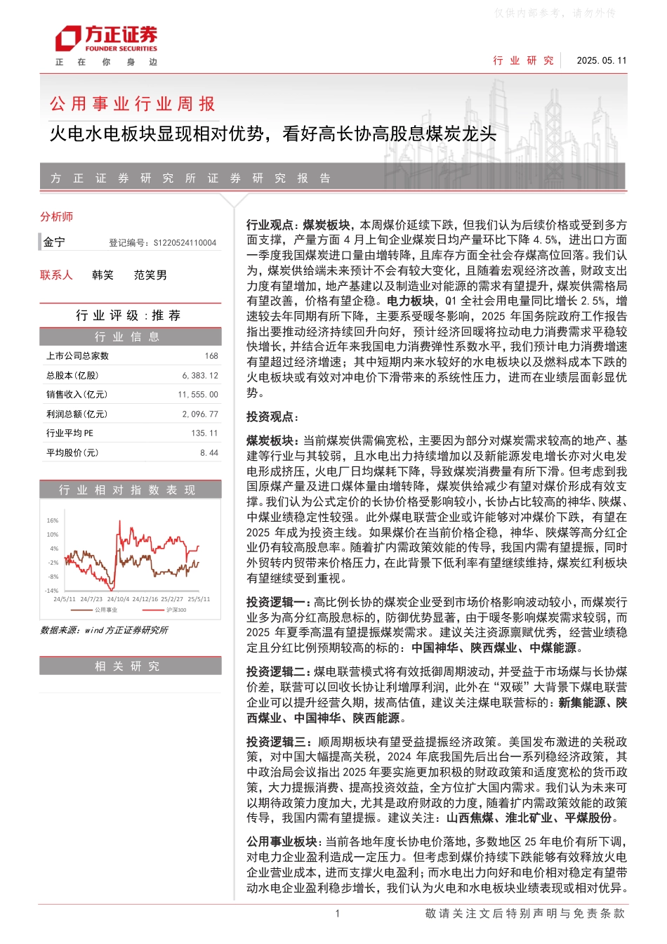 方正证券：公用事业行业周报：火电水电板块显现相对优势，看好高长协高股息煤炭龙头_第1页