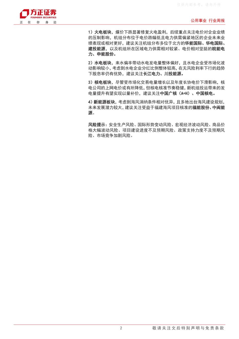 方正证券：公用事业行业周报：火电水电板块显现相对优势，看好高长协高股息煤炭龙头_第2页